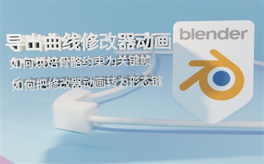 【Blender教程】曲线修改器动画导出FBX