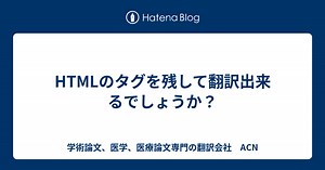 HTMLのタグを残して翻訳出来るでしょうか？ - 学術論文、医学、医療論文専門の翻訳会社　ACN