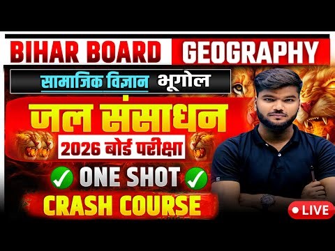 geography class 10 chapter 1 in hindi || jal sansadhan class 10th geography ||जल संसाधन भूगोल पाठ