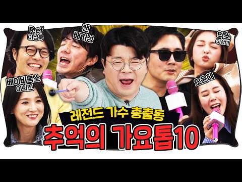 듣자마자 눈물나는 추억의 노래들! #정영진 #최욱 #가요톱텐