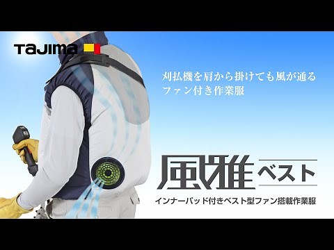 【TAJIMA】刈払機を背負っても風が通る！清涼ファン 風雅ベスト