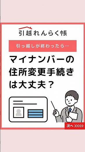 「マイナンバーカード、引越し後の手続きって必要？」実は期限があるので注意が必要です。 #引越れんらく帳