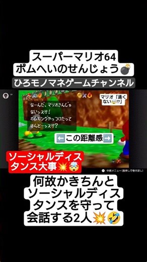 【マリオあるある】ソーシャルディスタンス守り過ぎな2人の会話💥🤣 #shorts #short #ゲーム #games #gameplay #スーパーマリオ64 #shortvideo #ゲーム実況