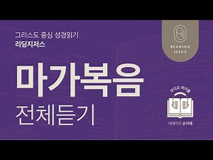 Christ-Centered Bible Reading, Reading Jesus 🎧 Audio Bible | Listen to the Full Gospel of Mark | ...