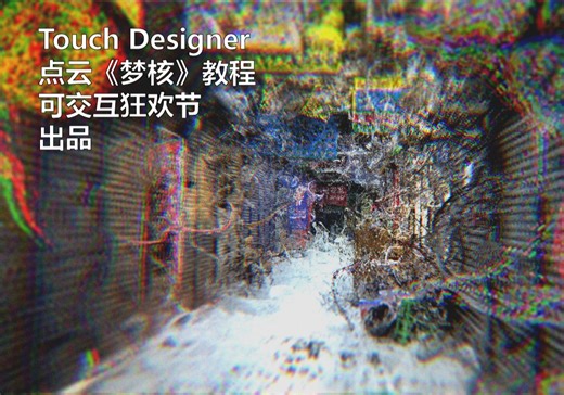 TouchDesigner点云《梦核》教程