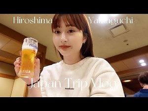 女3人旅vlog🍃 | 食べまくり飲みまくりの女旅🍺 広島、山口旅行行ってきた⛰️⛩️