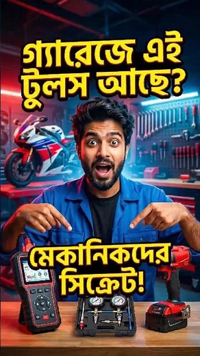 এই টুলস ছাড়া গ্যারেজ চলবে না! Mechanic Power Tools! ‪@bikeservicingbd‬ ‪@HSBOFFICIALVlogs‬