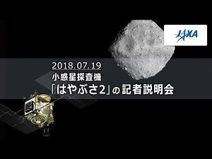 小惑星探査機「はやぶさ2」の記者説明会（18/07/19）