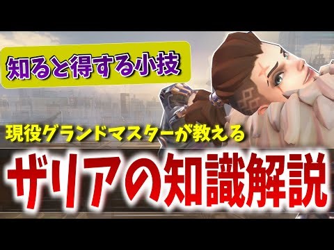 OW2最強キャラ｢ザリア｣の意外と知らない小技紹介＆上手くなる為の立ち回り解説【オーバーウォッチ2】
