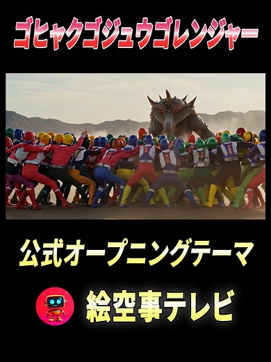 ゴヒャクゴジュウゴレンジャーの公式OPテーマ