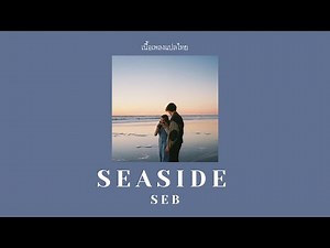 [LYRICS/THAISUB] SEB - Seaside แปลเพลง, แปลไทย (Demo)