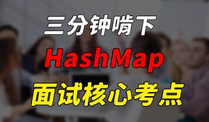 【Java面试】三分钟带你啃下HashMap面试核心考点！
