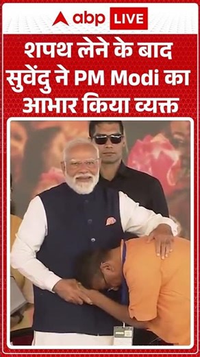 Bengal CM Oath Ceremony: शपथ लेने के बाद सुवेंदु ने PM Modi का आभार किया व्यक्त| Suvendu Adhikari |