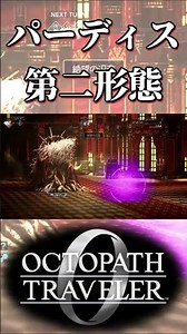 パーディス三世の第二形態に苦戦する奴【オクトパストラベラー0】【ネタバレあり】