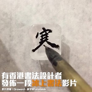 300K views · 7.3K reactions | 超治癒｜冰上毛筆字＋香港人寫香港字...