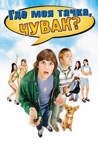 Где моя тачка, чувак? (2000) — Фильм.ру