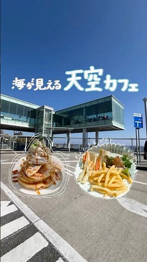 まるで浮いているみたい☁️海が見える天空カフェに行ってきた☕️ #シーバーズカフェ #日立駅 #絶景 #カフェ巡り #茨城県 #茨城観光 #映えスポット #japantravel #海が見える