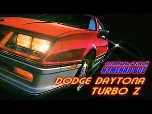 Dodge Daytona и Chrysler Laser - Американские Турбо-легенды Восьмидесятых