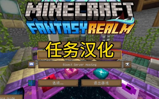 两分钟教你安装岷叔同款幻想境界整合包，以及汉化补丁安装-fantasy-realm我的世界整合包，汉化补丁发布，下载教程，任务汉化，汉化补丁安装