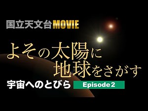 [10 Minutes of the Latest Astronomy] Finding Earth in Other Suns (Series: Doors to Space, Episode 2)