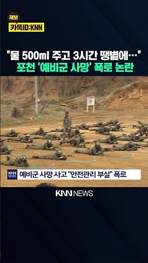 "Only one bottle of water provided in 30-degree heat": New allegations following fatal Pocheon re...