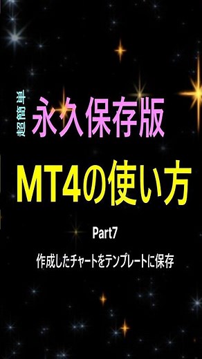 超簡単❗️永久保存版MT4の使い方Part7✨作成したチャートをテンプレートに保存