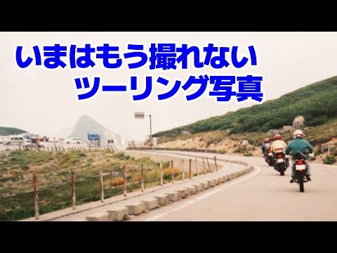 【バイクツーリング】今はもう撮れない写真