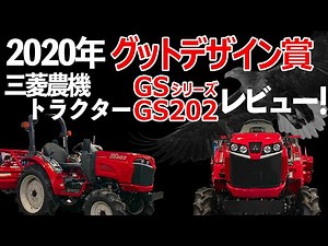 かっこよすぎる三菱のトラクターを紹介│ MITSUBISHI GS202 Tractor