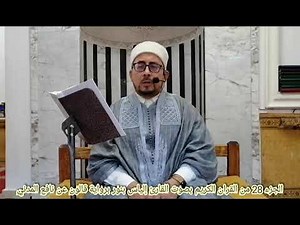 الجزء 28 من القران الكريم بصوت القارئ التونسي الياس بنور برواية قالون عن نافع المدني
