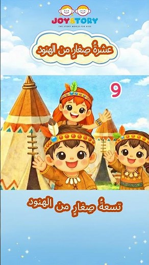 عشرة هنود صغار 🪶｜أغنية أطفال لتعلم الأرقام