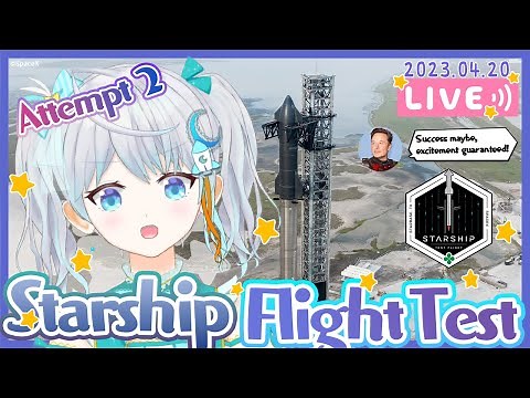 【#Starship】人類史上最大最強のロケット #スターシップ 試験飛行 #りあライブ 打上視聴会🌟 2023.4.20 #Vtuber【#宇推くりあ】