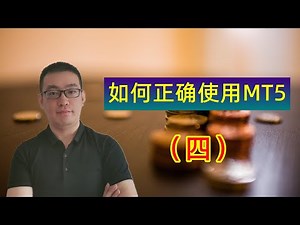 【新手指引】如何设置MACD、KDJ等指标参数，教你正确使用MT5做交易（四）（黄金，原油，股票，外汇）
