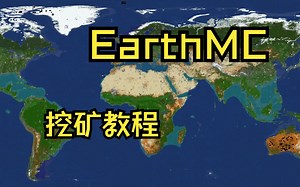 【EarthMC】挖矿教程