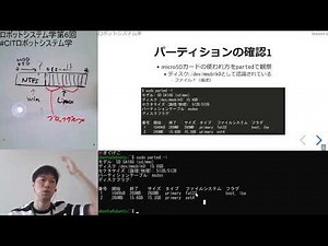 ロボットシステム学第6回（ファイルシステムとデバイスドライバ）