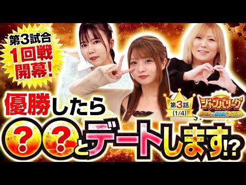 【優勝したら人生最高の○○○○を希望します!!】ジャンバリーグ 最強＆最弱決定戦 第3話(1/4)【L主役は銭形5/伍代咲/堀江りほ/龍馬ジュン】