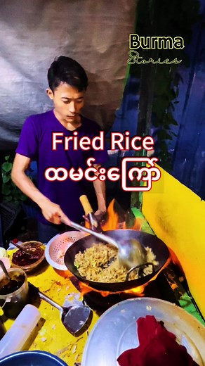 Fried Rice #FriedRice #ထမင်းကြော် #roadside #stalls #vendors #burmese #foodvlog #food #foodie #streetfood #burmastories #newyork #USA #japan #tokyo #Viral #Trending #foryou #foryoupage #fyp