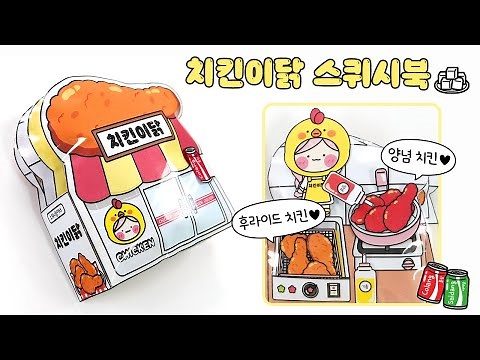 🐔Chicken Shop🍗 squishy book🐔 DIY