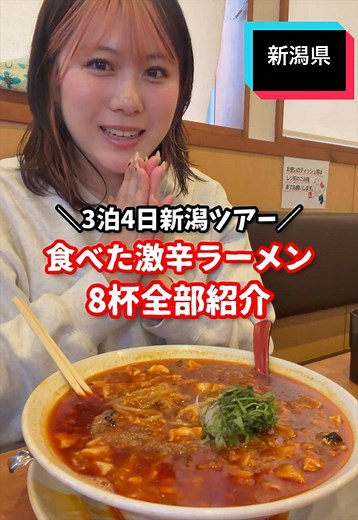 新潟激辛ラーメン！絶対また行きたいお店