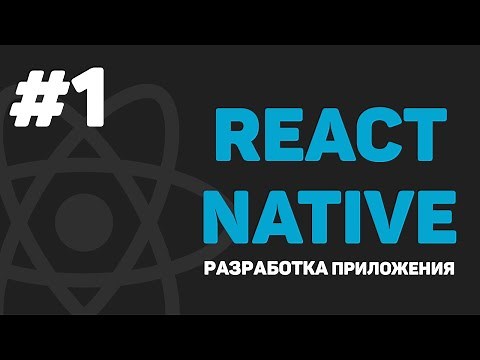 Learning React Native / Lesson #1 – Developing a Mobile App with JavaScript