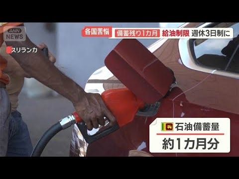 Countries grapple with remaining fuel reserves for only one month… Sri Lanka implements a three-d...