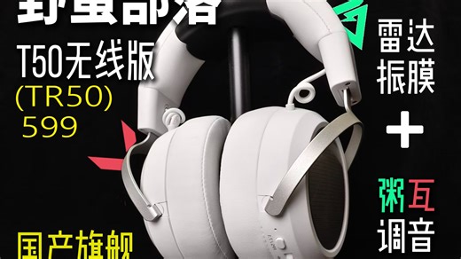 国产旗舰游戏耳机，狼队&昊天特调 野蛮部落T50无线版 TR50测评|三角洲 无畏契约实测