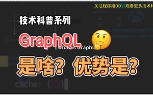 什么是GraphQL？与RESTful API有何区别？