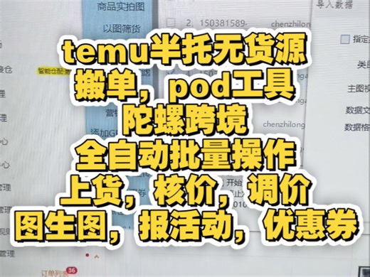陀螺跨境temu半托无货源pod和搬单，全自动运营工具，全自动采集，图生图，全自动上货，全自动核价，全自动调价，全自动报活动，全自动设置单品优惠券，店铺oa统计