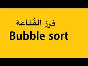 Bubble sort شرح بالعربية