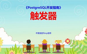 【PostgreSQL开发指南】第59节 触发器