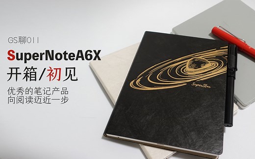 GS聊011-超级笔记SuperNoteA6X开箱 体验分享。优秀的笔记产品，向阅读迈近一步
