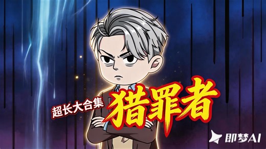 一口气看完《猎罪者》高清蓝光修建版