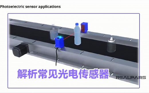 解析常见光电传感器：穿透光束、反射和漫反射