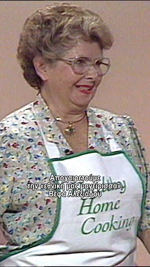 FTHIS.GR on Instagram: "Η πρώτη τηλεοπτική μας μαγείρισσα, Βέφα Αλεξιάδου, δίδαξε στις νοικοκυρές την αγάπη για την κουζίνα και τη μαγειρική τέχνη. Μια γυναίκα σύμβολο που πάντα θα θυμόμαστε με σεβασμό και αγάπη. Καλό ταξίδι 🕊 #vefaalexiadou #rip"