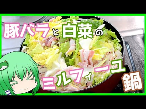【ゆっくり料理】早苗は超簡単に白菜と豚バラのミルフィーユ鍋を作ってみる！【ゆっくり実況】